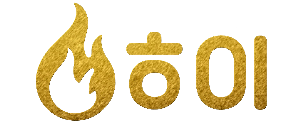 하이
